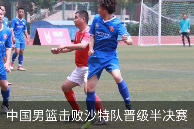 中国男篮击败沙特队晋级半决赛