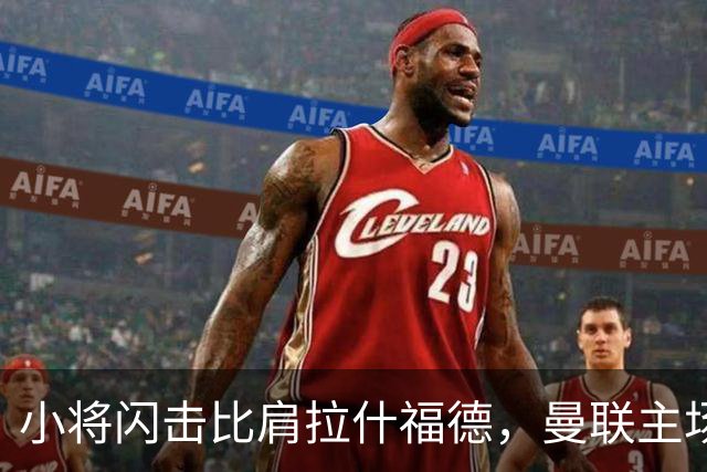 小将闪击比肩拉什福德，曼联主场痛失好局，2-3不敌布莱顿吞2连败