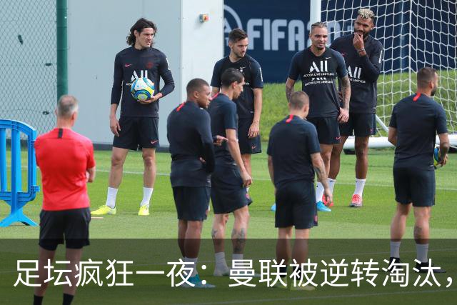 足坛疯狂一夜：曼联被逆转淘汰，米兰爆冷落败，巴萨制造惨案，塞尔塔爆大冷